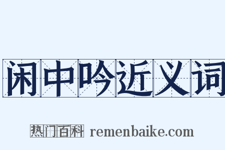 闲中吟近义词是什么意思的图片